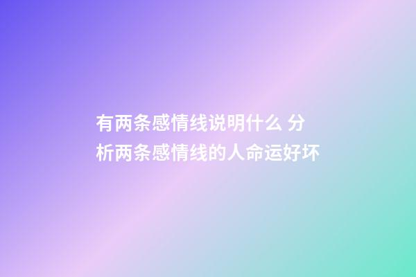 有两条感情线说明什么 分析两条感情线的人命运好坏